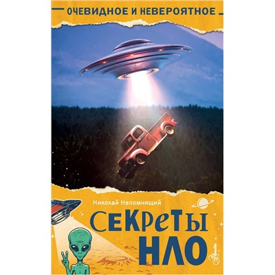 АСТ Непомнящий Н.Н. "Секреты НЛО"