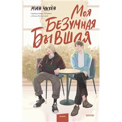 358785 Эксмо Мин Чихён "Моя безумная бывшая"