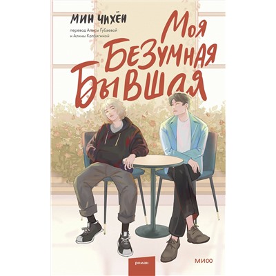 358785 Эксмо Мин Чихён "Моя безумная бывшая"