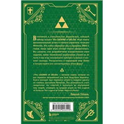 Эксмо Оскар Лемэр "История серии Zelda. Рождение и расцвет легенды"