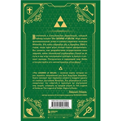 Эксмо Оскар Лемэр "История серии Zelda. Рождение и расцвет легенды"