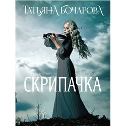 Эксмо Татьяна Бочарова "Скрипачка"