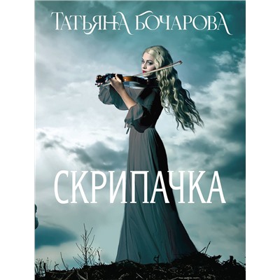 Эксмо Татьяна Бочарова "Скрипачка"