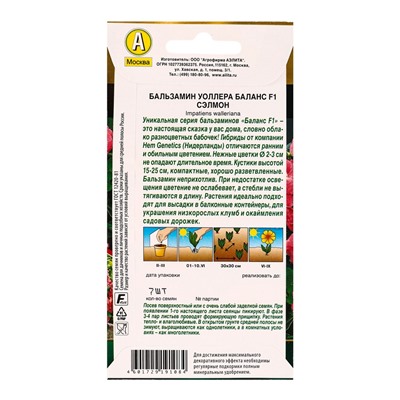 Семена цветов Бальзамин Баланс F1 сэлмон  С. Hem Genetics Золотая серия, Ц/П,7 шт.