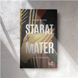 АСТ Руслан Козлов "Stabat Mater"