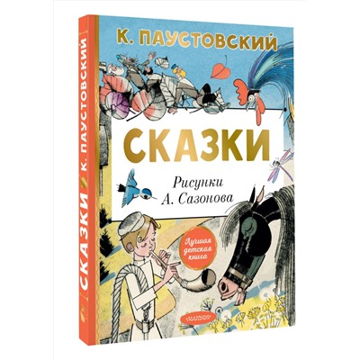АСТ Паустовский К.Г. "Сказки"