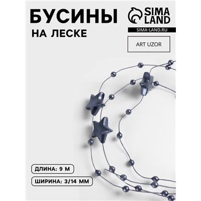 Бусины на леске, «Звёзды», 3/14 мм, 9±0.5 м, серые