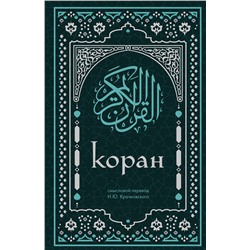 Эксмо "Коран. Смысловой перевод И.Ю. Крачковского (удобный формат)"