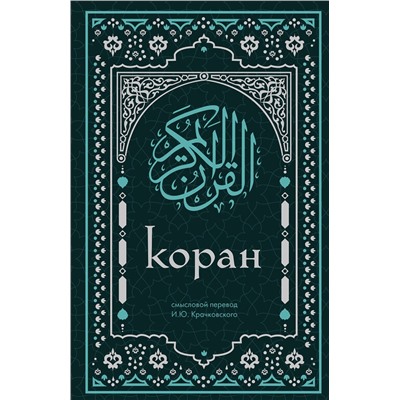 Эксмо "Коран. Смысловой перевод И.Ю. Крачковского (удобный формат)"