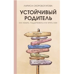 АСТ Лариса Скоробогатова "Устойчивый родитель. Как любить, поддерживать и не терять себя"
