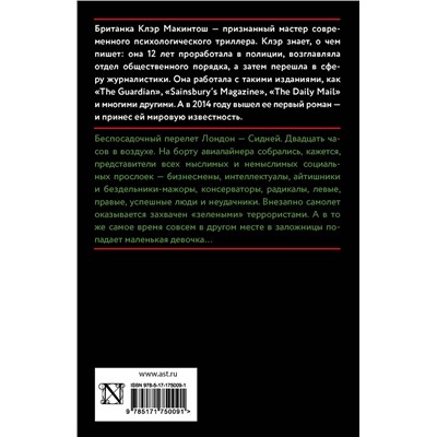 АСТ Клэр Макинтош "Заложница"