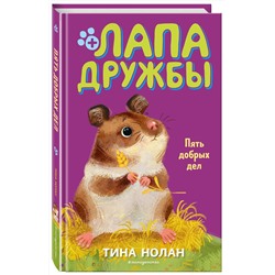 Эксмо Тина Нолан "Пять добрых дел (#7)"