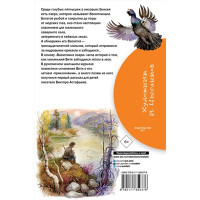 АСТ Астафьев В.П. "Васюткино озеро"