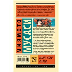 АСТ Миямото Мусаси "Книга пяти колец"