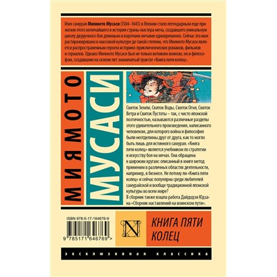 АСТ Миямото Мусаси "Книга пяти колец"