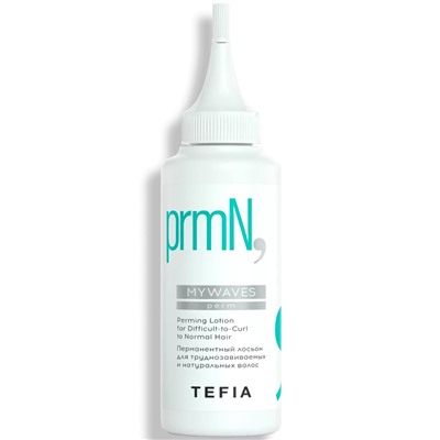 TEFIA Mywaves Перманентный лосьон для труднозавиваемых и натуральных волос 120 мл