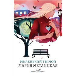 475447 Эксмо Мария Метлицкая "Миленький ты мой"
