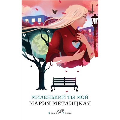 475447 Эксмо Мария Метлицкая "Миленький ты мой"