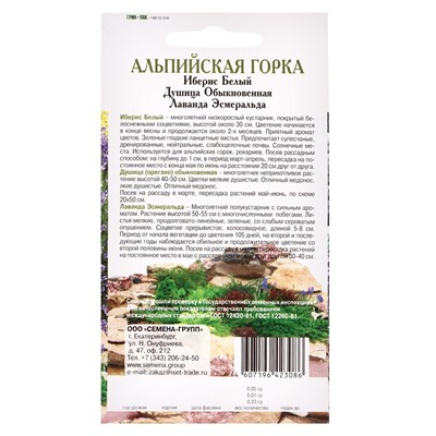 Семена Набор «Альпийская горка», Лаванда, Душица, Иберис, 0.09 г