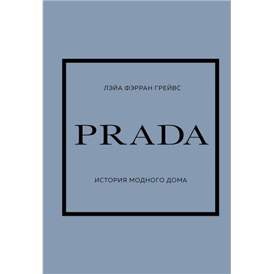 Эксмо Лэйа Фэрран Грейвс "PRADA. История модного дома"