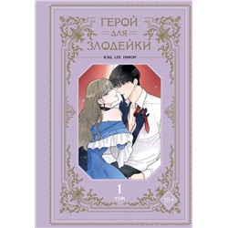 Эксмо R.su, Lee haron "Герой для злодейки. Том 1"