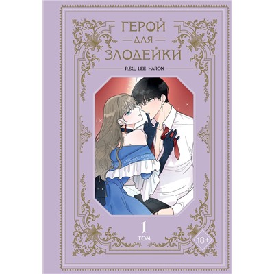 Эксмо R.su, Lee haron "Герой для злодейки. Том 1"
