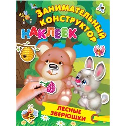 АСТ Дмитриева В.Г., Горбунова И.В. "Лесные зверюшки"