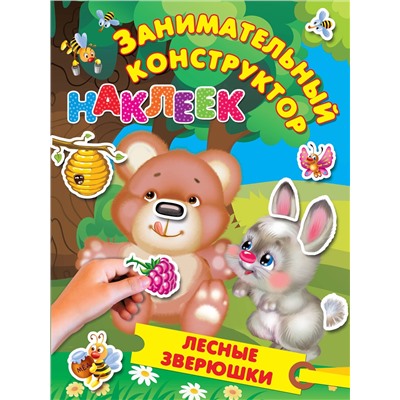 АСТ Дмитриева В.Г., Горбунова И.В. "Лесные зверюшки"