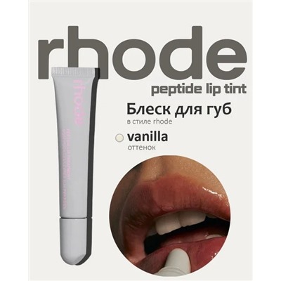 RHODE Увлажняющий тинт бальзам для губ  оттенок Peptide Lip Tint Vanilla, 10 мл.