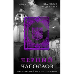 Эксмо Эва Гарсиа Саэнс де Уртури "Черный часослов (Серия "Белый город", Книга 4)"
