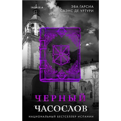 Эксмо Эва Гарсиа Саэнс де Уртури "Черный часослов (Серия "Белый город", Книга 4)"