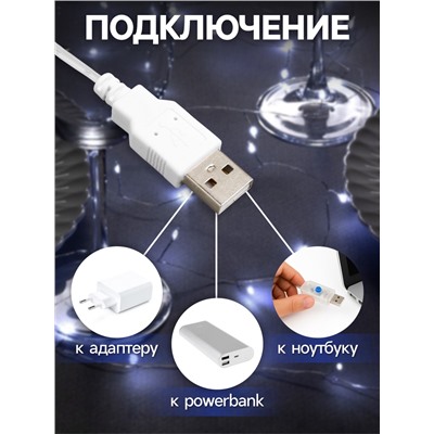 Гирлянда «Мишура» 5 м роса, IP20, серебристая нить, 100 LED, свечение белое, USB