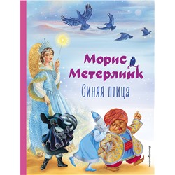 469278 Эксмо Морис Метерлинк "Синяя птица (ил. А. Басюбиной)"