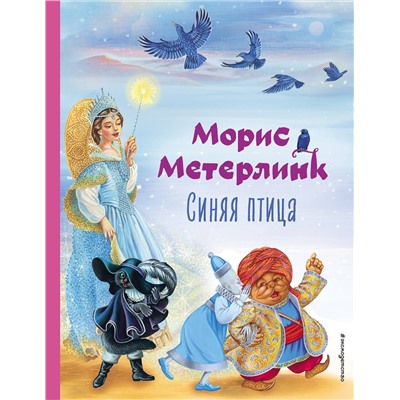 469278 Эксмо Морис Метерлинк "Синяя птица (ил. А. Басюбиной)"