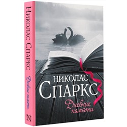 АСТ Николас Спаркс "Дневник памяти"