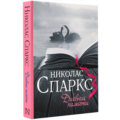 АСТ Николас Спаркс "Дневник памяти"