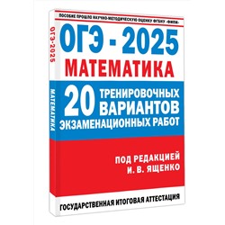 АСТ Ященко И.В. "ОГЭ-2025. Математика. (60x84/8). 20 тренировочных вариантов экзаменационных работ для подготовки к основному государственному экзамену"