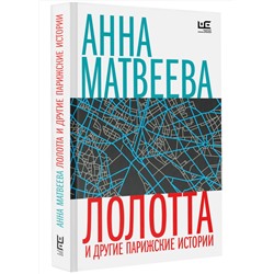 АСТ Анна Матвеева "Лолотта и другие парижские истории"