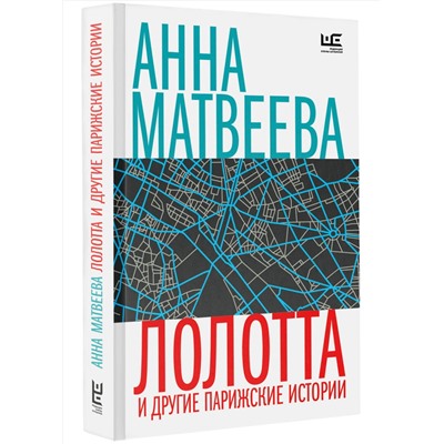 428711 АСТ Анна Матвеева "Лолотта и другие парижские истории"
