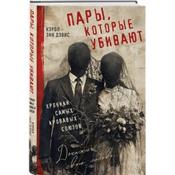 Эксмо Кэрол Энн Дэвис "Пары, которые убивают. Хроники самых кровавых союзов"