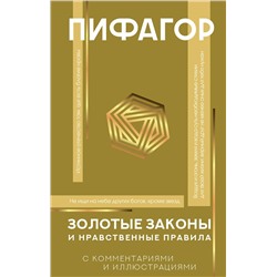 АСТ Пифагор "Золотые законы и нравственные правила"