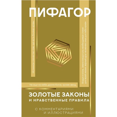 АСТ Пифагор "Золотые законы и нравственные правила"