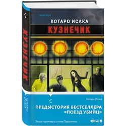 Эксмо Котаро Исака "Кузнечик"