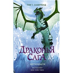 АСТ Туи Т. Сазерленд "Драконья сага. Когти власти"