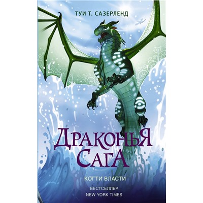АСТ Туи Т. Сазерленд "Драконья сага. Когти власти"
