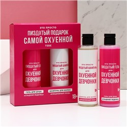 Подарочный набор «Для офигенной девчонки», гель для душа и шампунь для волос, 2×250 мл, 18+