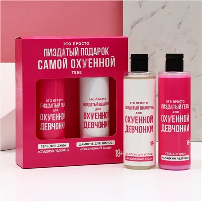 Подарочный набор «Для офигенной девчонки», гель для душа и шампунь для волос, 2×250 мл, 18+