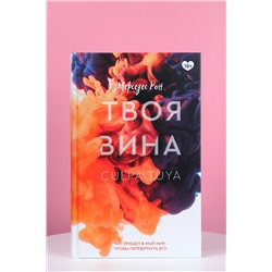 АСТ Мерседес Рон "Твоя вина"