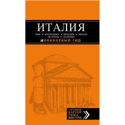 Эксмо Арье Л. "ИТАЛИЯ: Рим, Флоренция, Венеция, Милан, Неаполь, Палермо : путеводитель + карта. 5-е изд., испр. и доп."