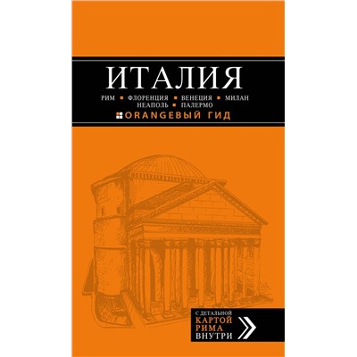 Эксмо Арье Л. "ИТАЛИЯ: Рим, Флоренция, Венеция, Милан, Неаполь, Палермо : путеводитель + карта. 5-е изд., испр. и доп."